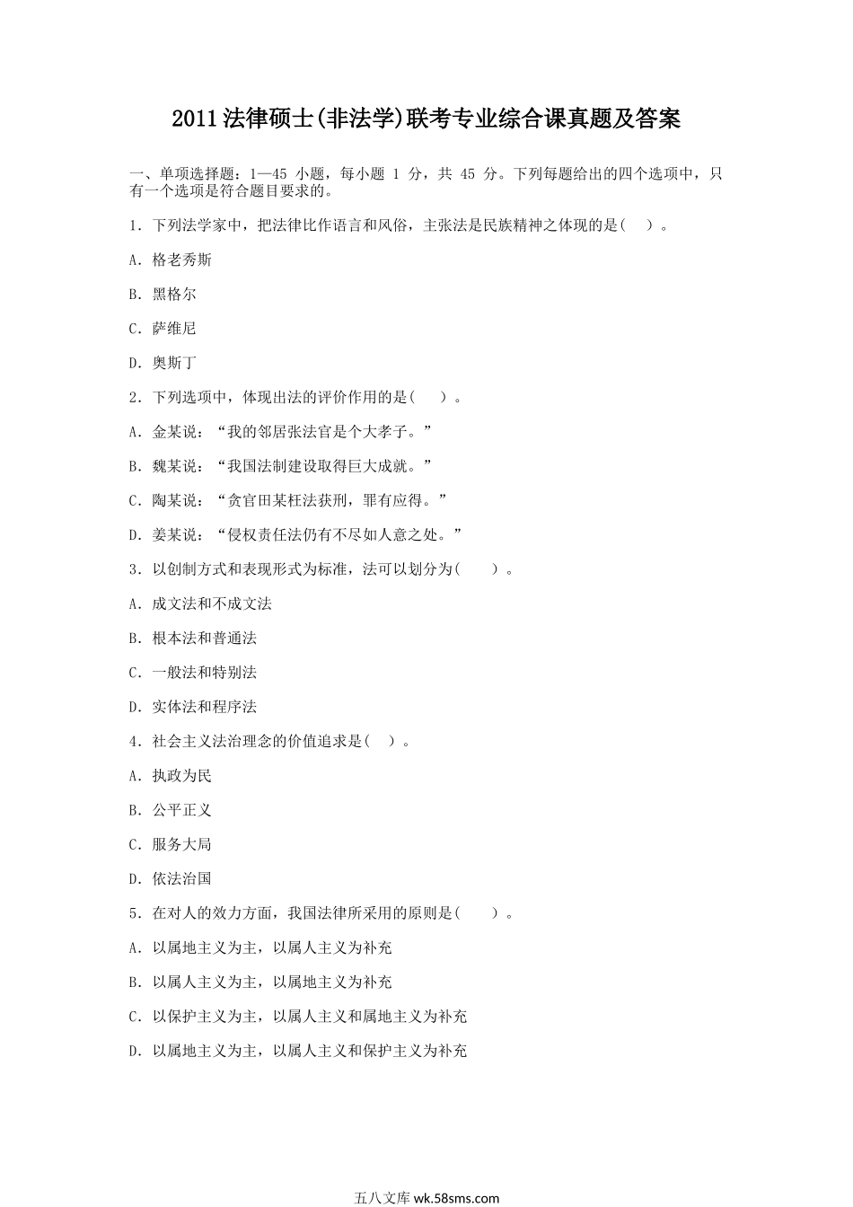 2011法律硕士(非法学)联考专业综合课真题及答案.doc_第1页