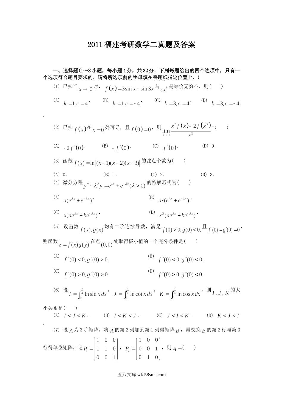 2011福建考研数学二真题及答案.doc_第1页