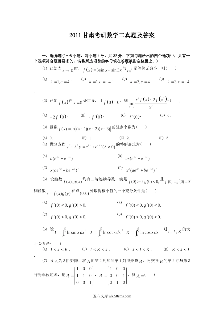 2011甘肃考研数学二真题及答案.doc_第1页