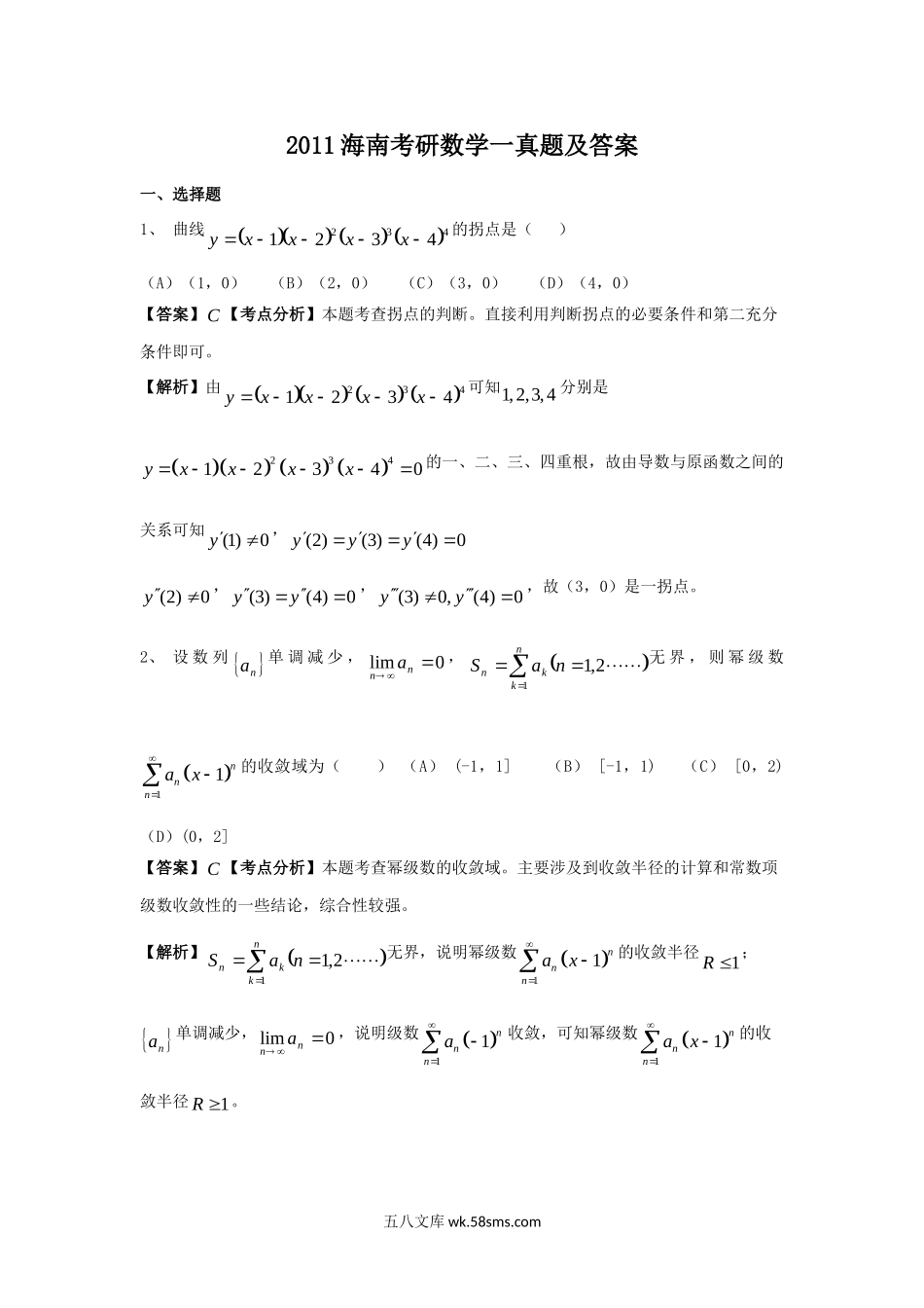 2011海南考研数学一真题及答案.doc_第1页