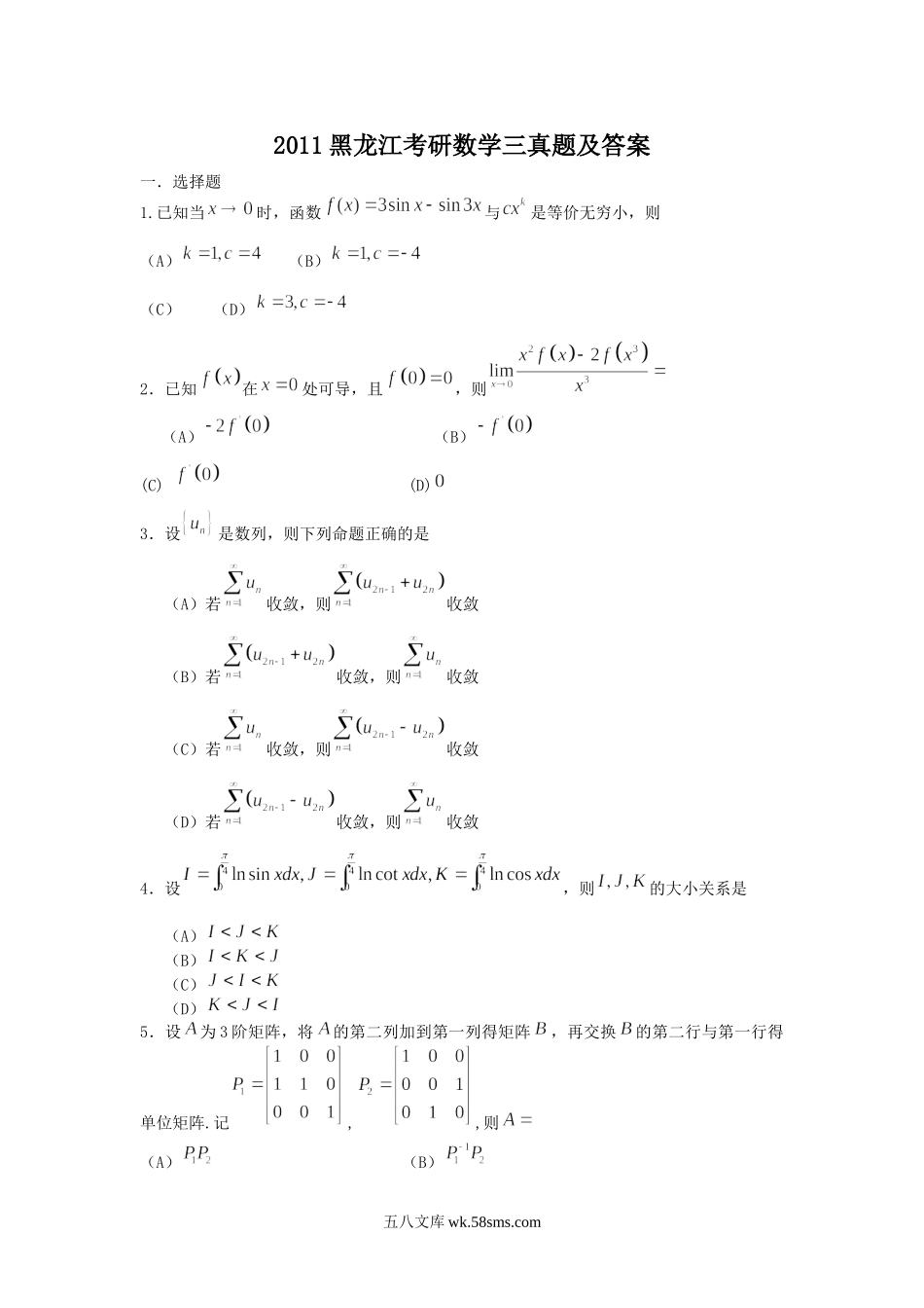 2011黑龙江考研数学三真题及答案.doc_第1页