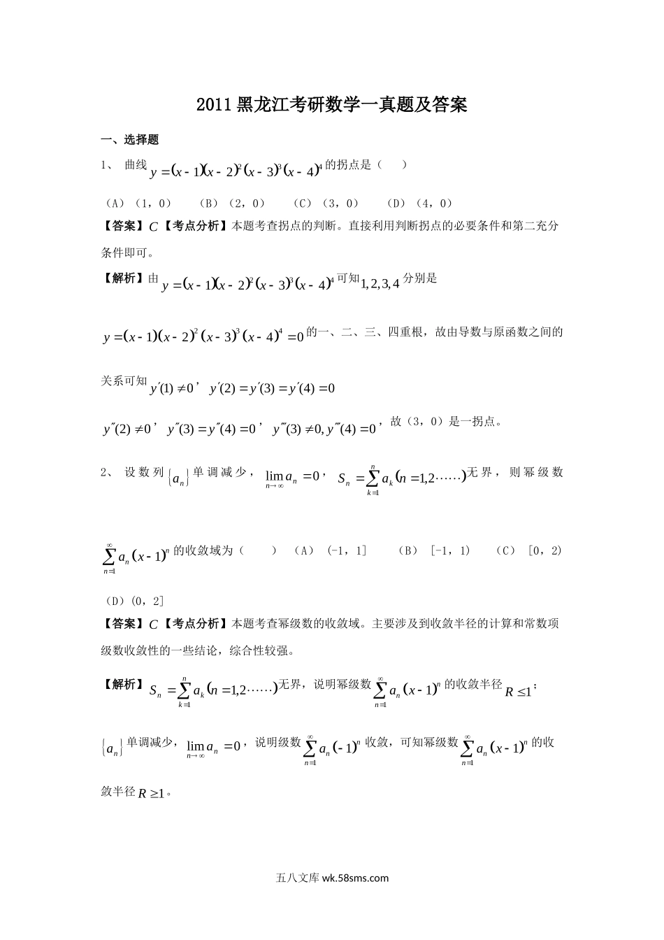 2011黑龙江考研数学一真题及答案.doc_第1页