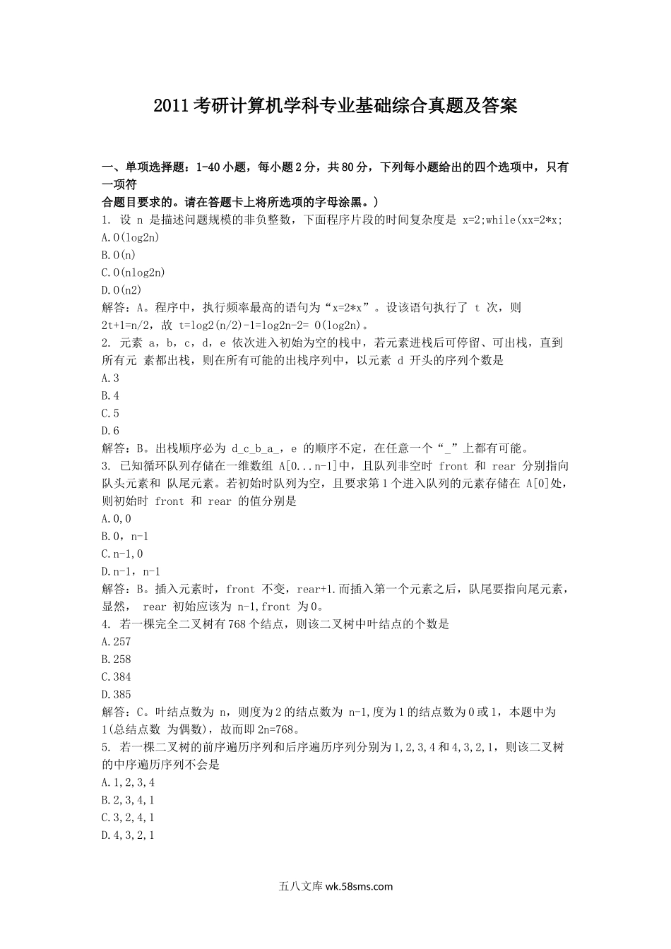 2011考研计算机学科专业基础综合真题及答案.doc_第1页