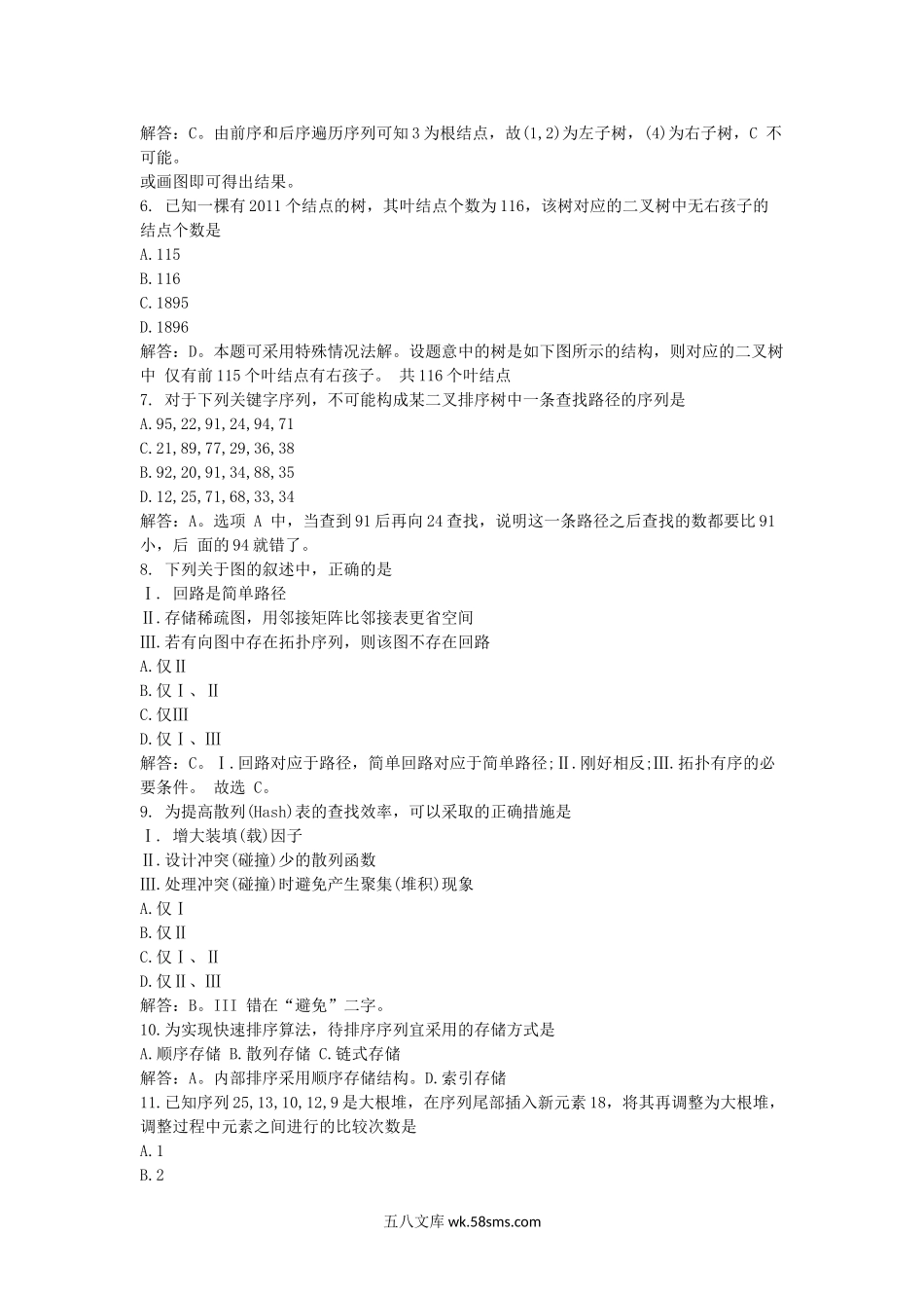 2011考研计算机学科专业基础综合真题及答案.doc_第2页