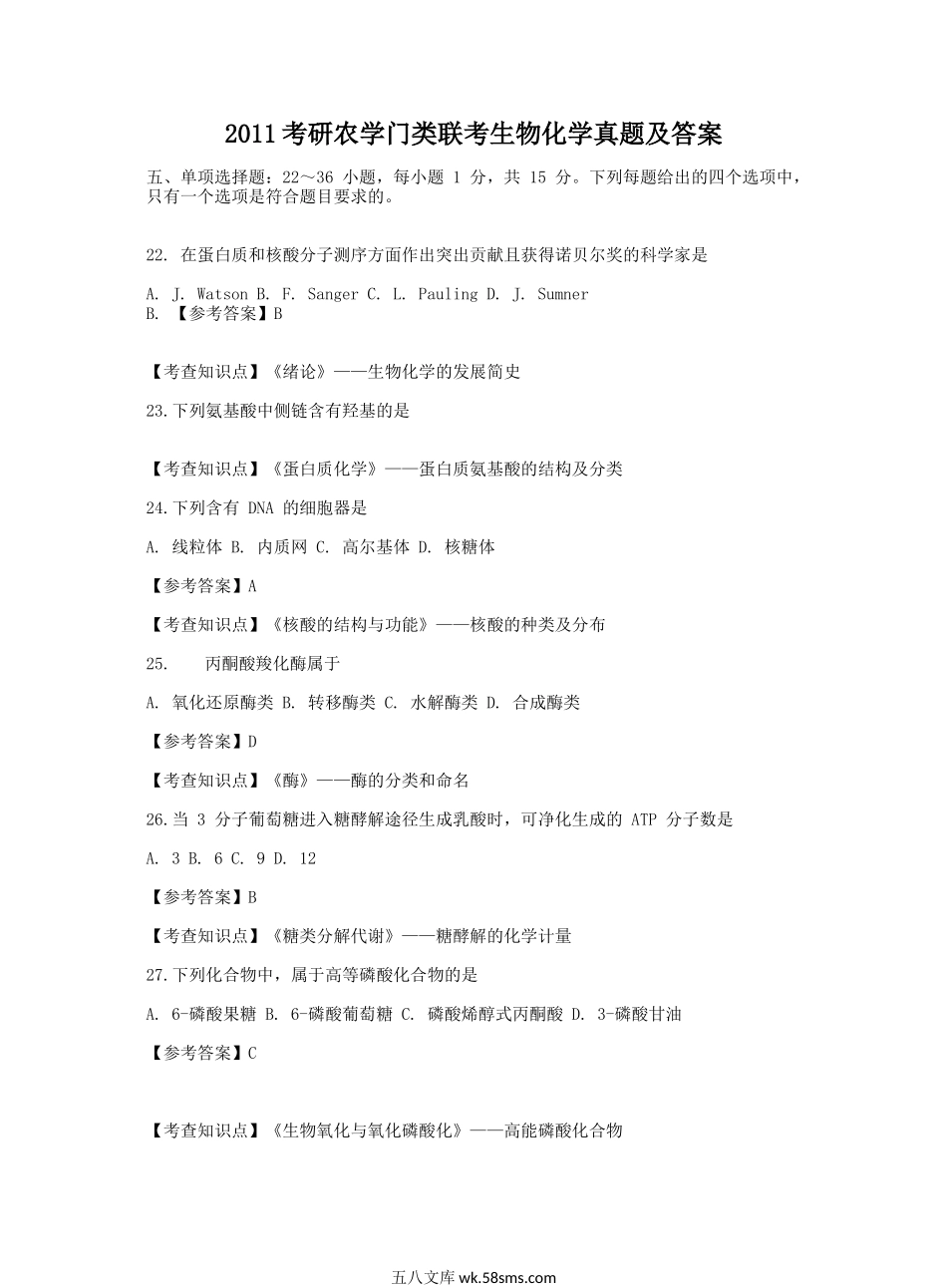 2011考研农学门类联考生物化学真题及答案.doc_第1页