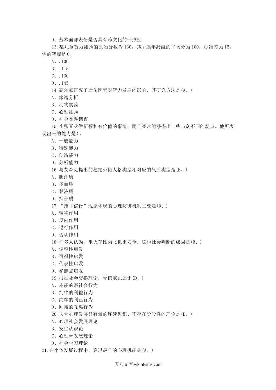 2011考研心理学基础综合真题及答案.doc_第2页