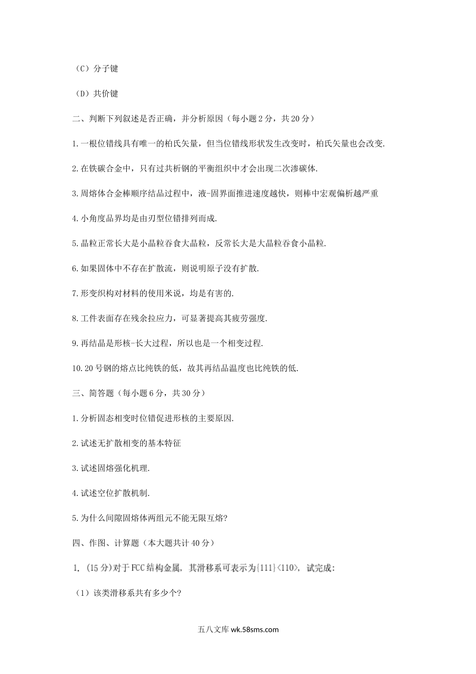 2011年福建华侨大学材料加工工程考研真题.doc_第3页