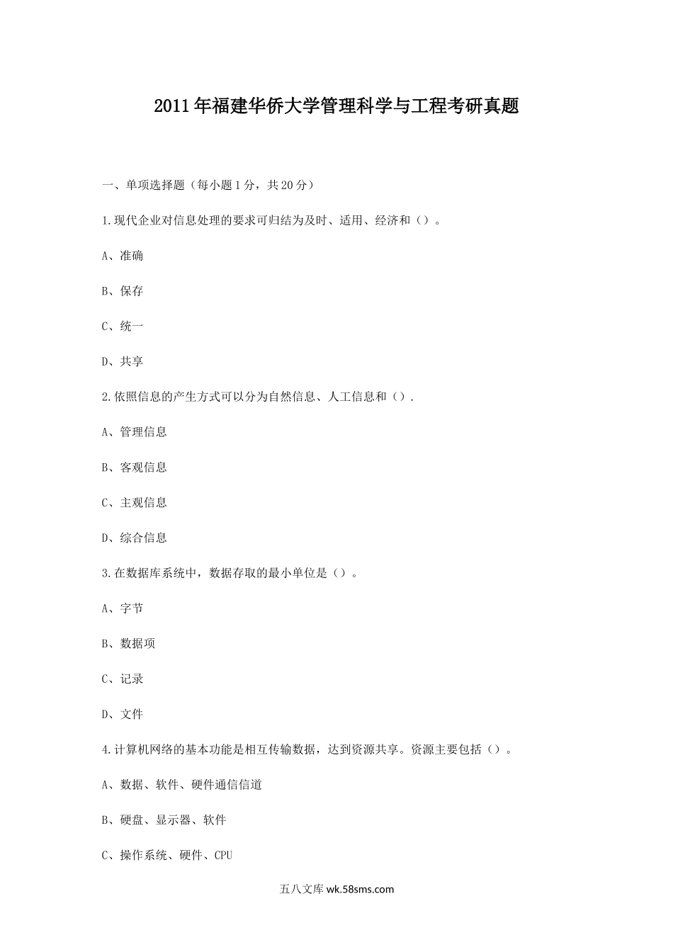 2011年福建华侨大学管理科学与工程考研真题.doc_第1页