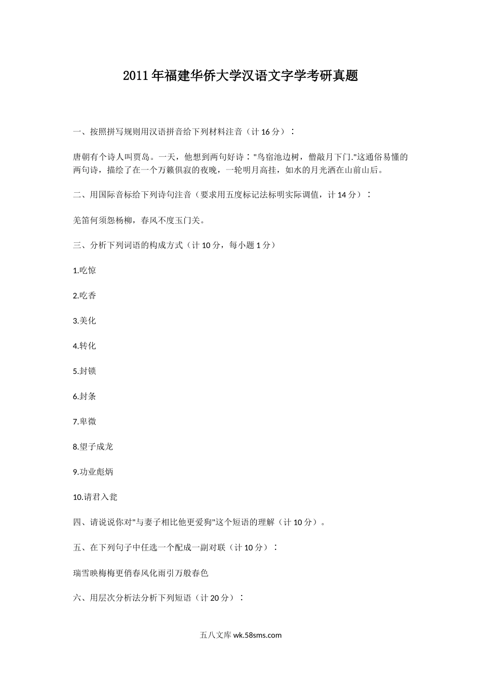 2011年福建华侨大学汉语文字学考研真题.doc_第1页