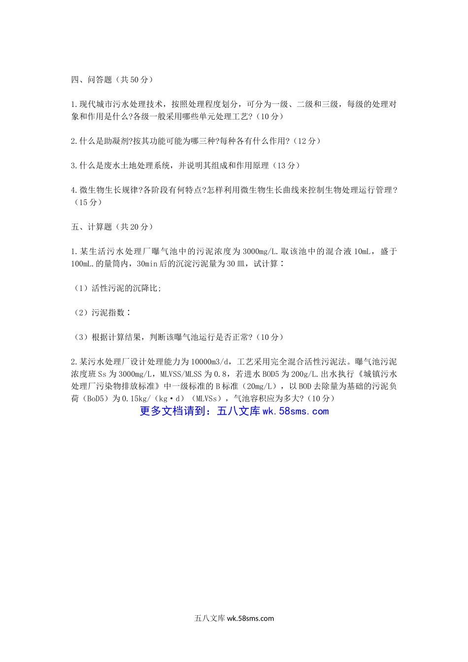 2011年福建华侨大学环境工程考研真题.doc_第2页