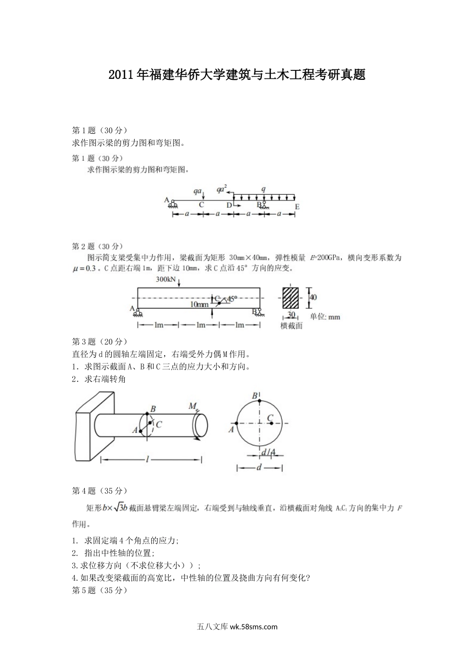 2011年福建华侨大学建筑与土木工程考研真题.doc_第1页