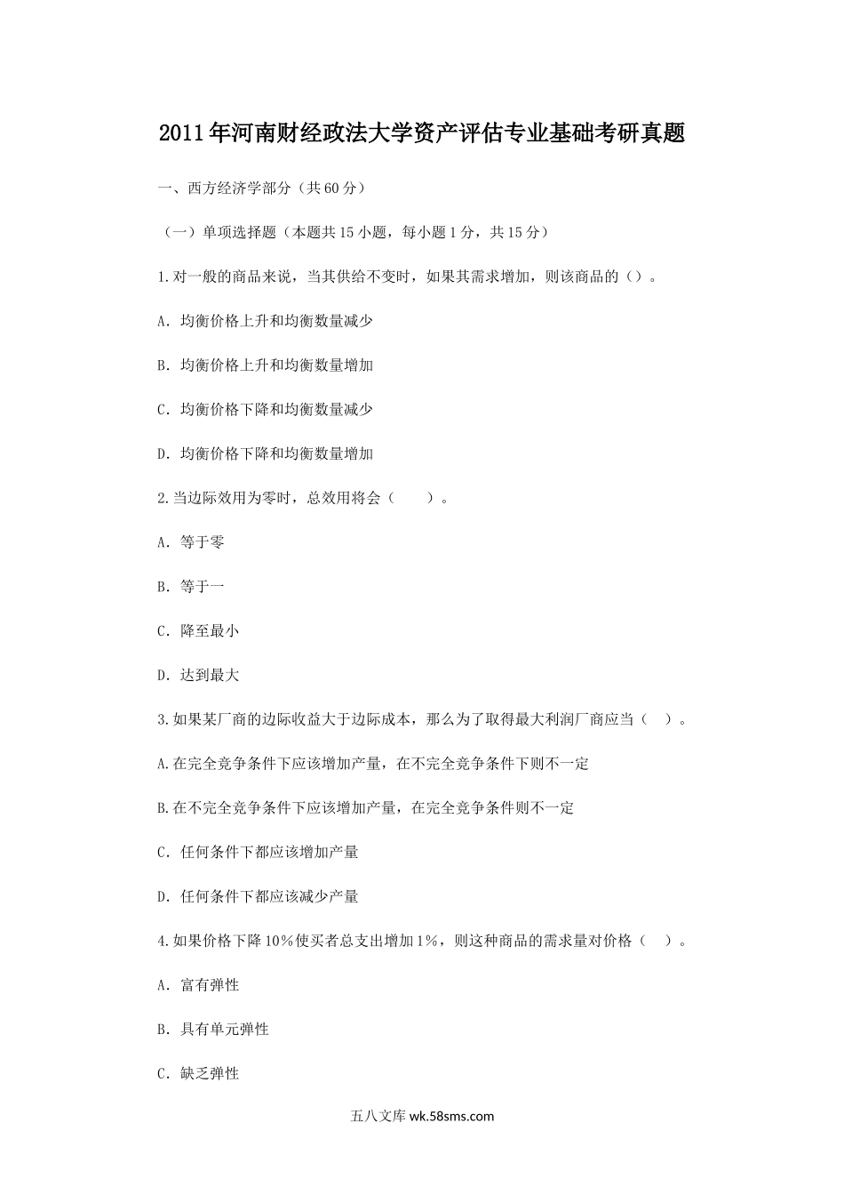 2011年河南财经政法大学资产评估专业基础考研真题.doc_第1页