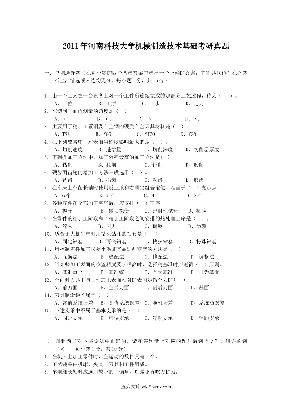 2011年河南科技大学机械制造技术基础考研真题.doc_第1页