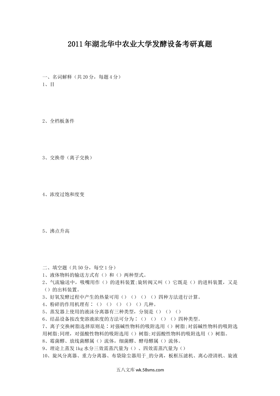 2011年湖北华中农业大学发酵设备考研真题.doc_第1页