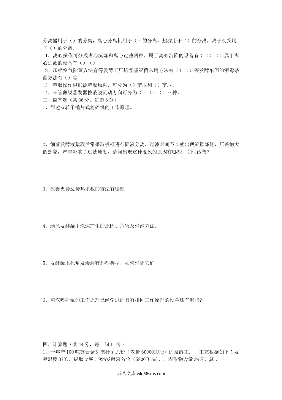 2011年湖北华中农业大学发酵设备考研真题.doc_第2页