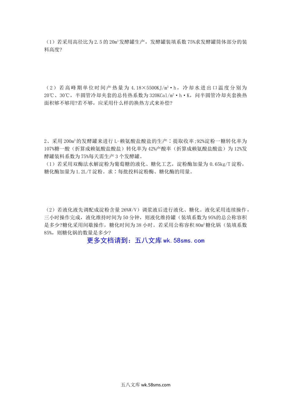 2011年湖北华中农业大学发酵设备考研真题.doc_第3页