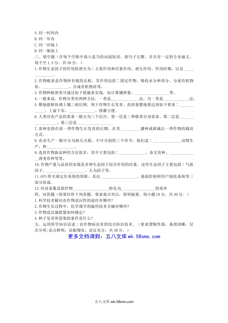 2011年湖北华中农业大学农学专业基础知识考研真题.doc_第3页