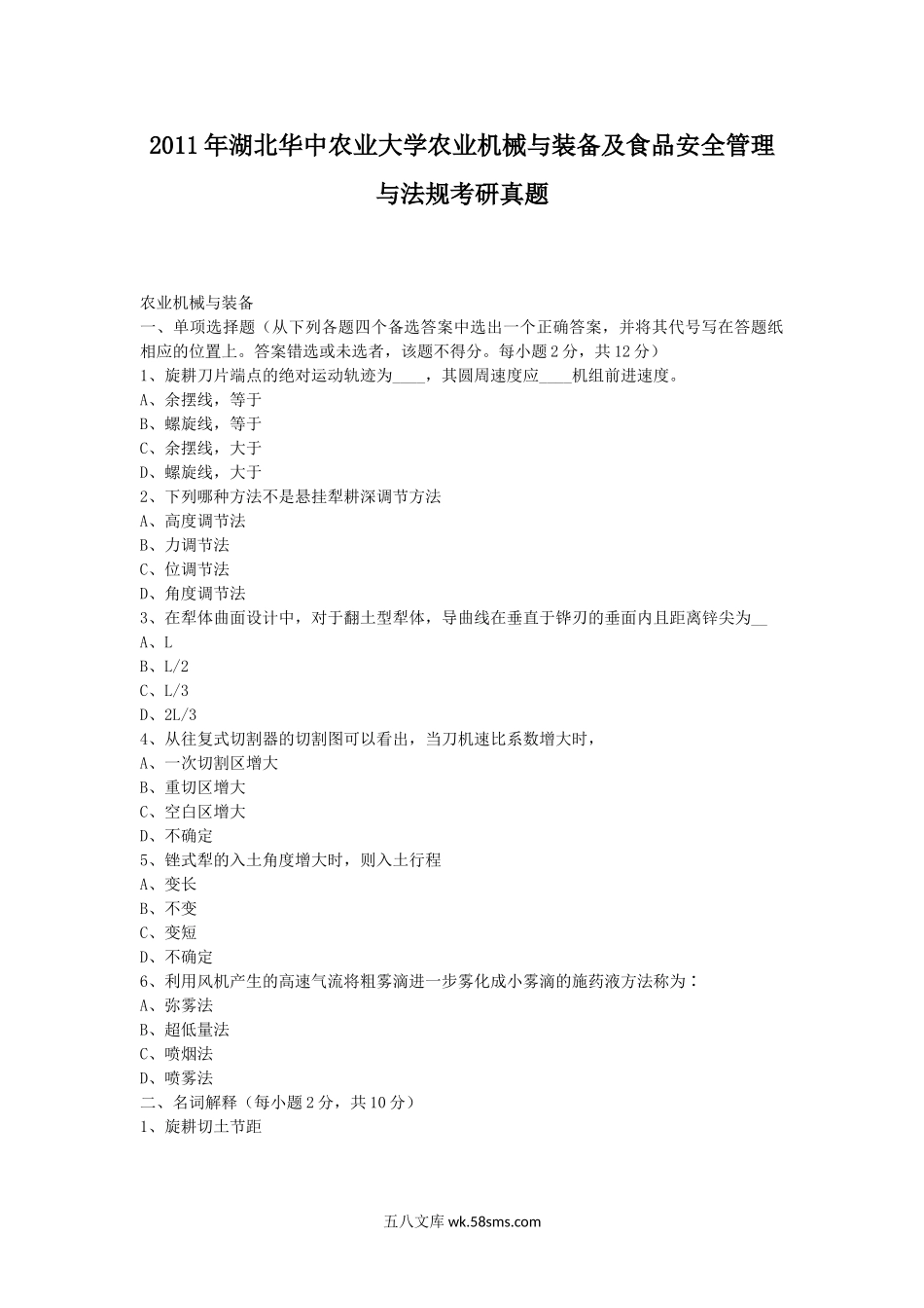 2011年湖北华中农业大学农业机械与装备及食品安全管理与法规考研真题.doc_第1页