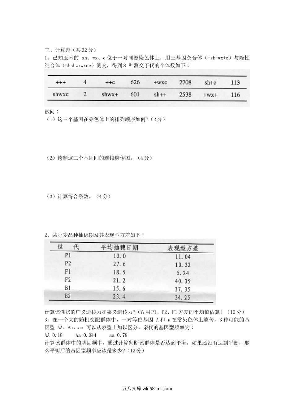 2011年湖北华中农业大学遗传学考研真题.doc_第3页