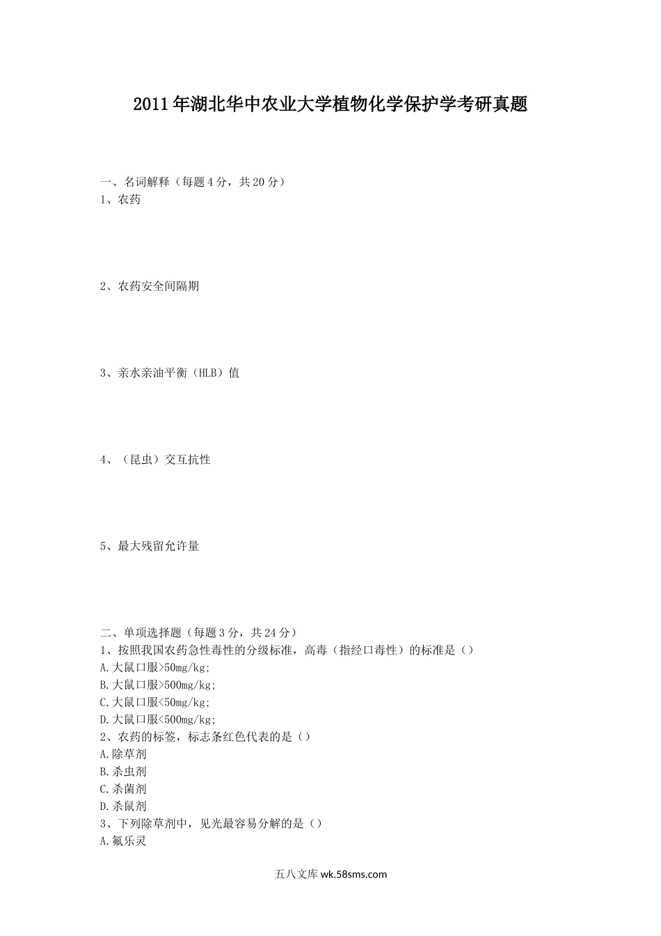 2011年湖北华中农业大学植物化学保护学考研真题.doc_第1页