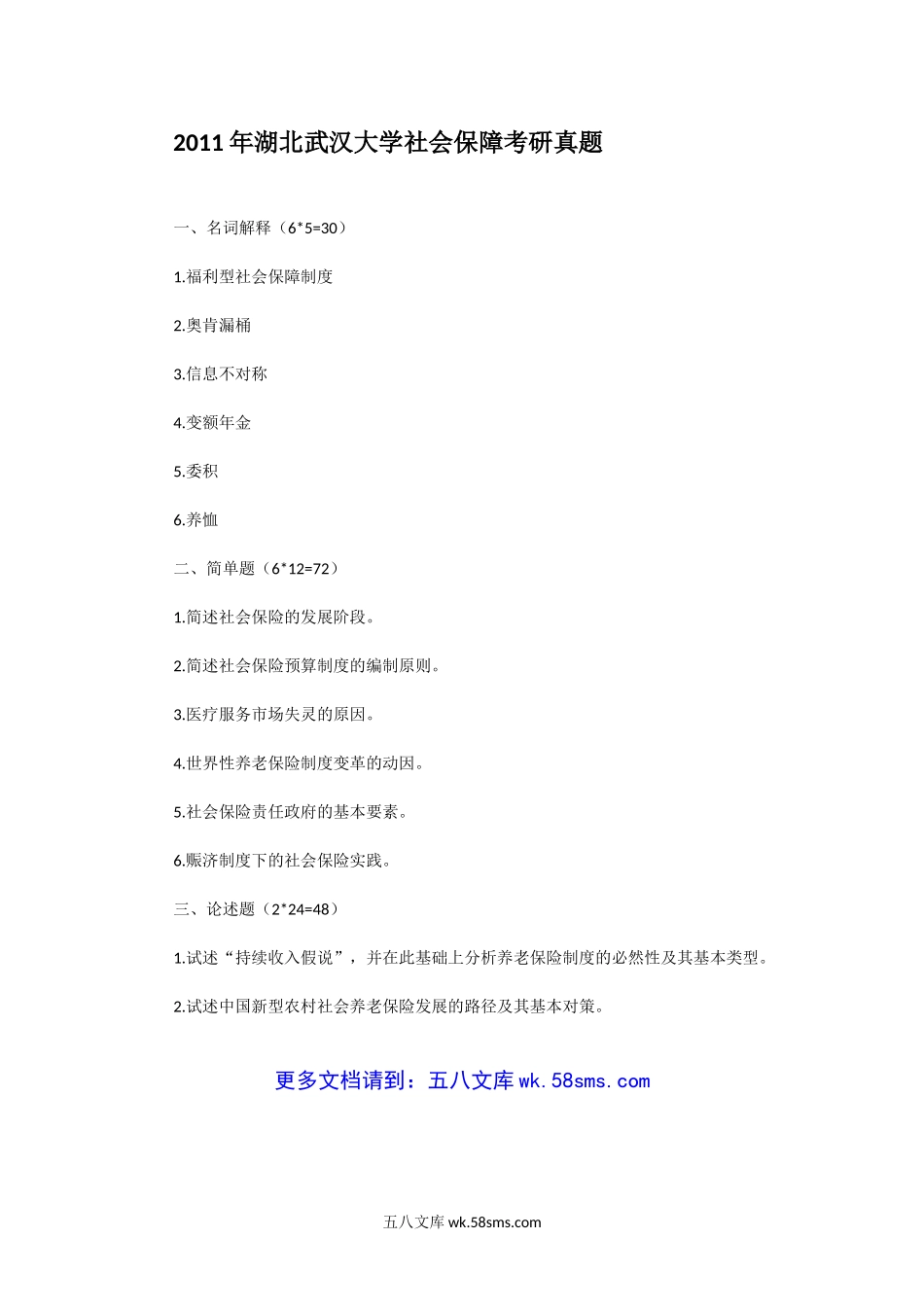 2011年湖北武汉大学社会保障考研真题.doc_第1页