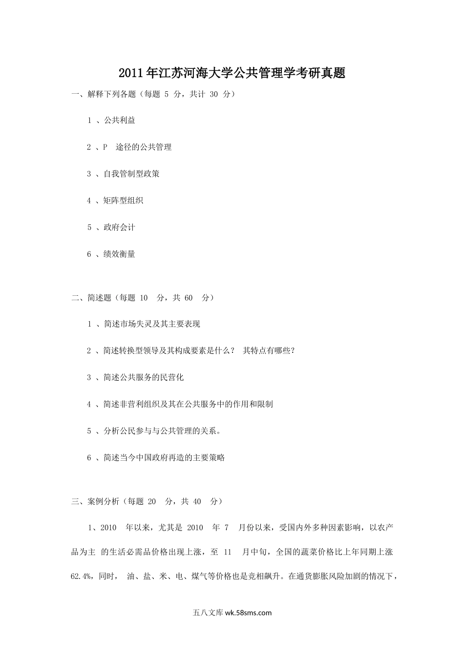 2011年江苏河海大学公共管理学考研真题.doc_第1页