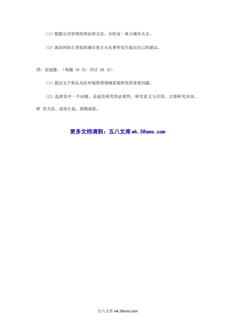 2011年江苏河海大学公共管理学考研真题.doc_第3页