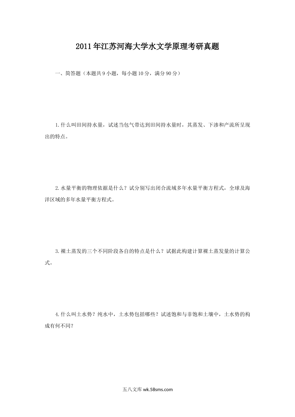 2011年江苏河海大学水文学原理考研真题.doc_第1页