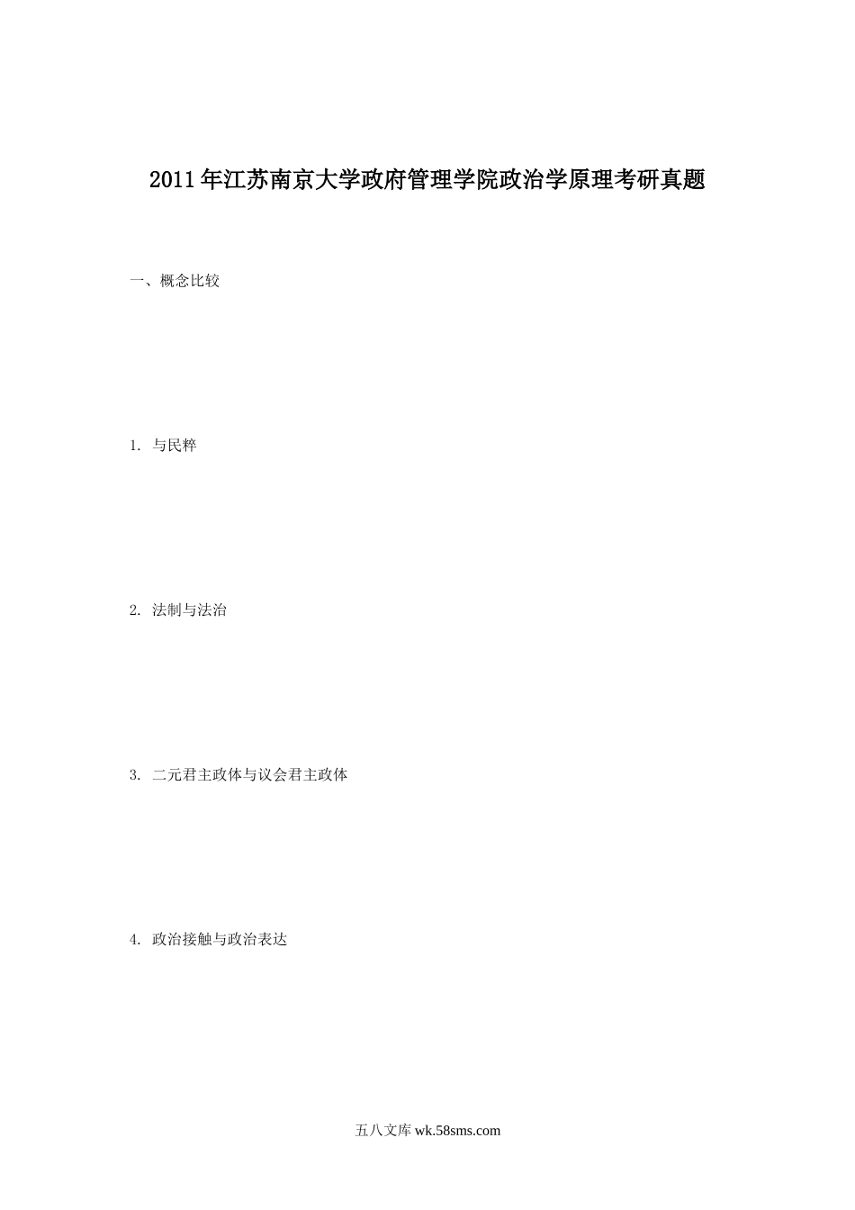 2011年江苏南京大学政府管理学院政治学原理考研真题.doc_第1页