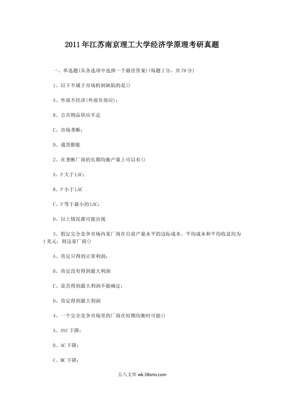 2011年江苏南京理工大学经济学原理考研真题.doc_第1页