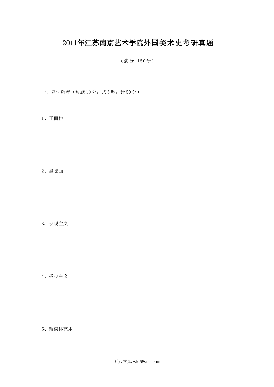 2011年江苏南京艺术学院外国美术史考研真题.doc_第1页