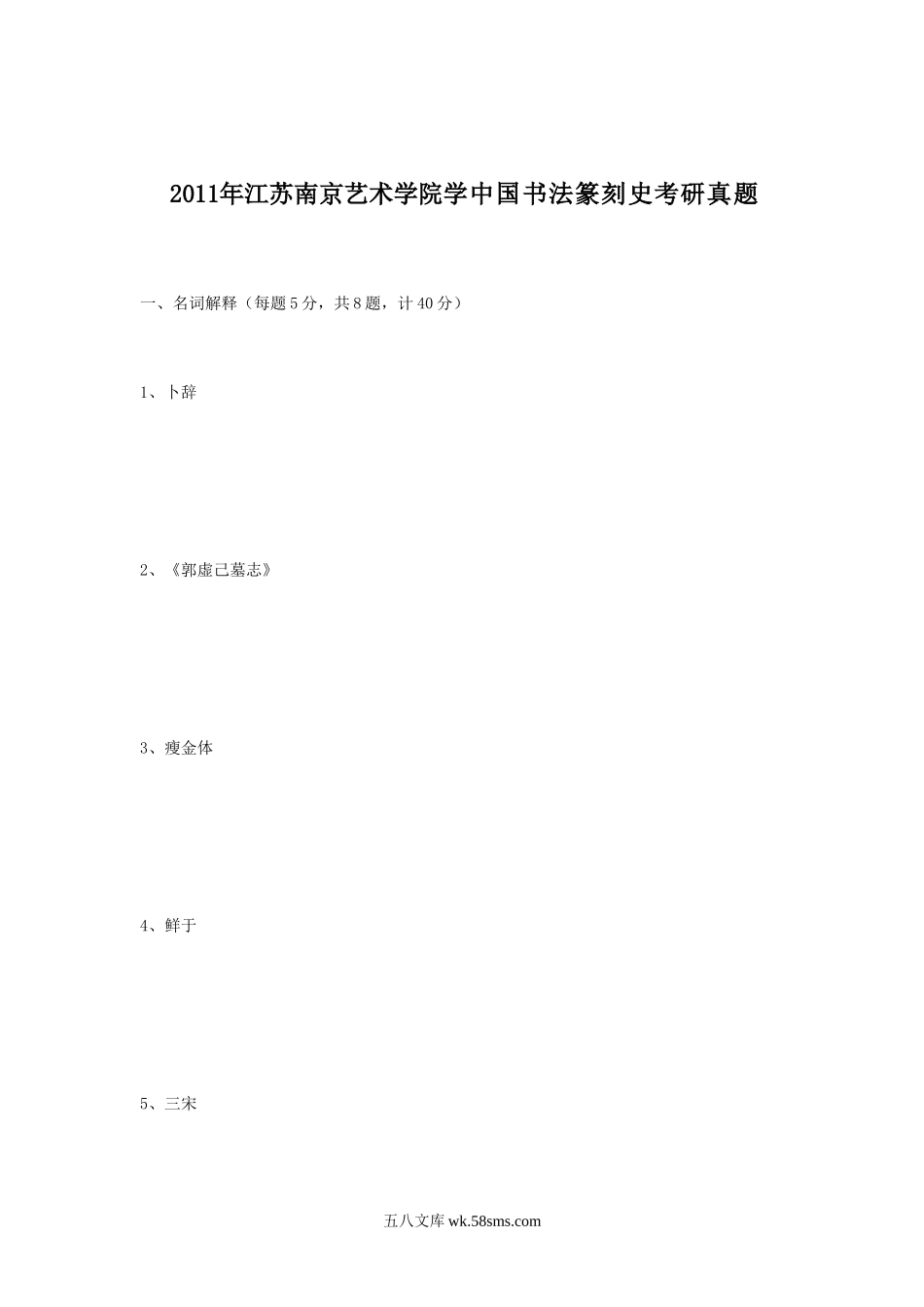 2011年江苏南京艺术学院学中国书法篆刻史考研真题.doc_第1页