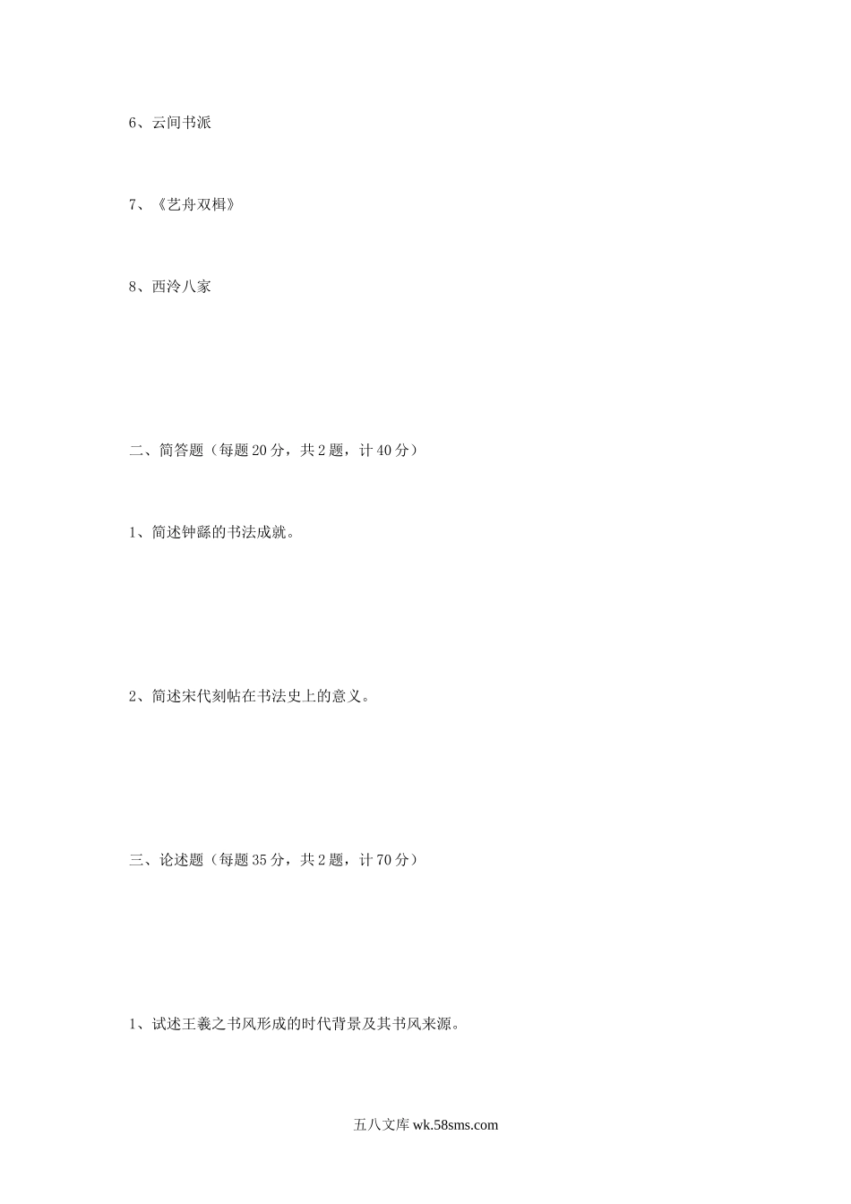 2011年江苏南京艺术学院学中国书法篆刻史考研真题.doc_第2页