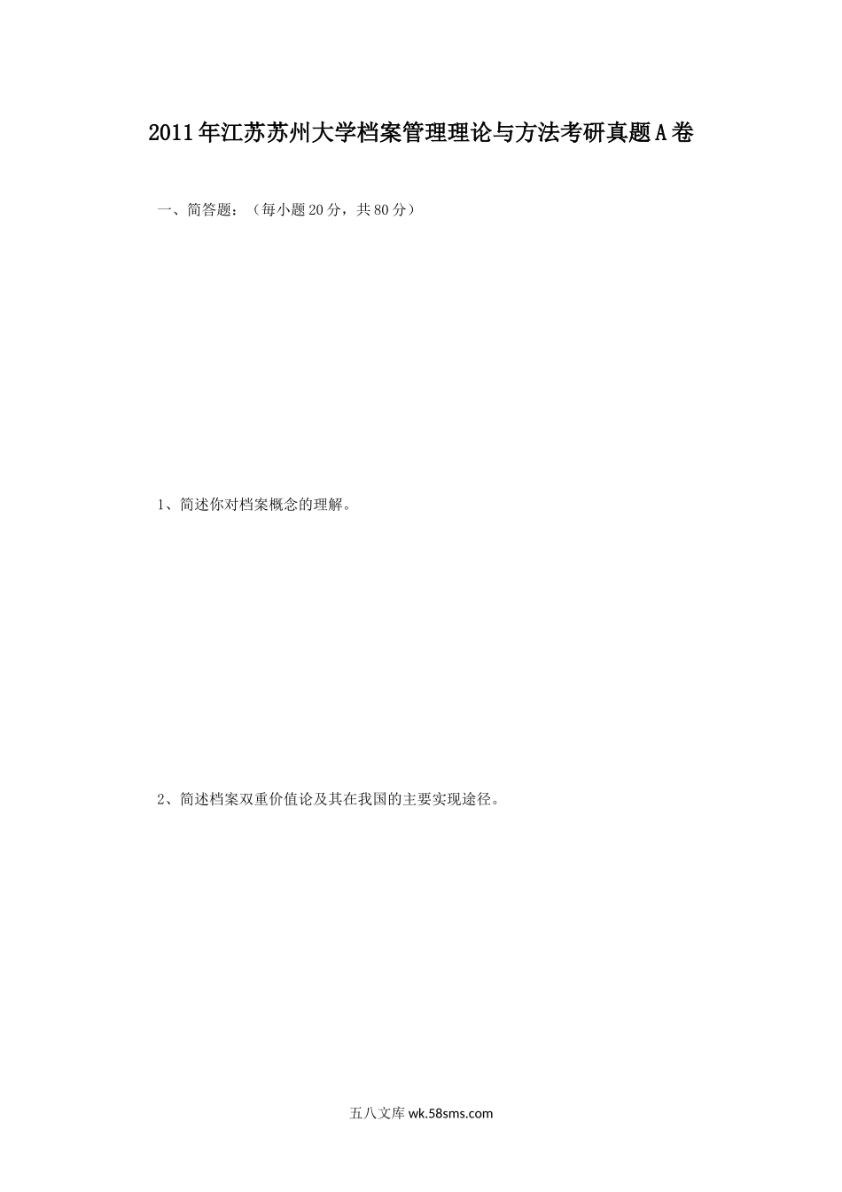 2011年江苏苏州大学档案管理理论与方法考研真题A卷.doc_第1页