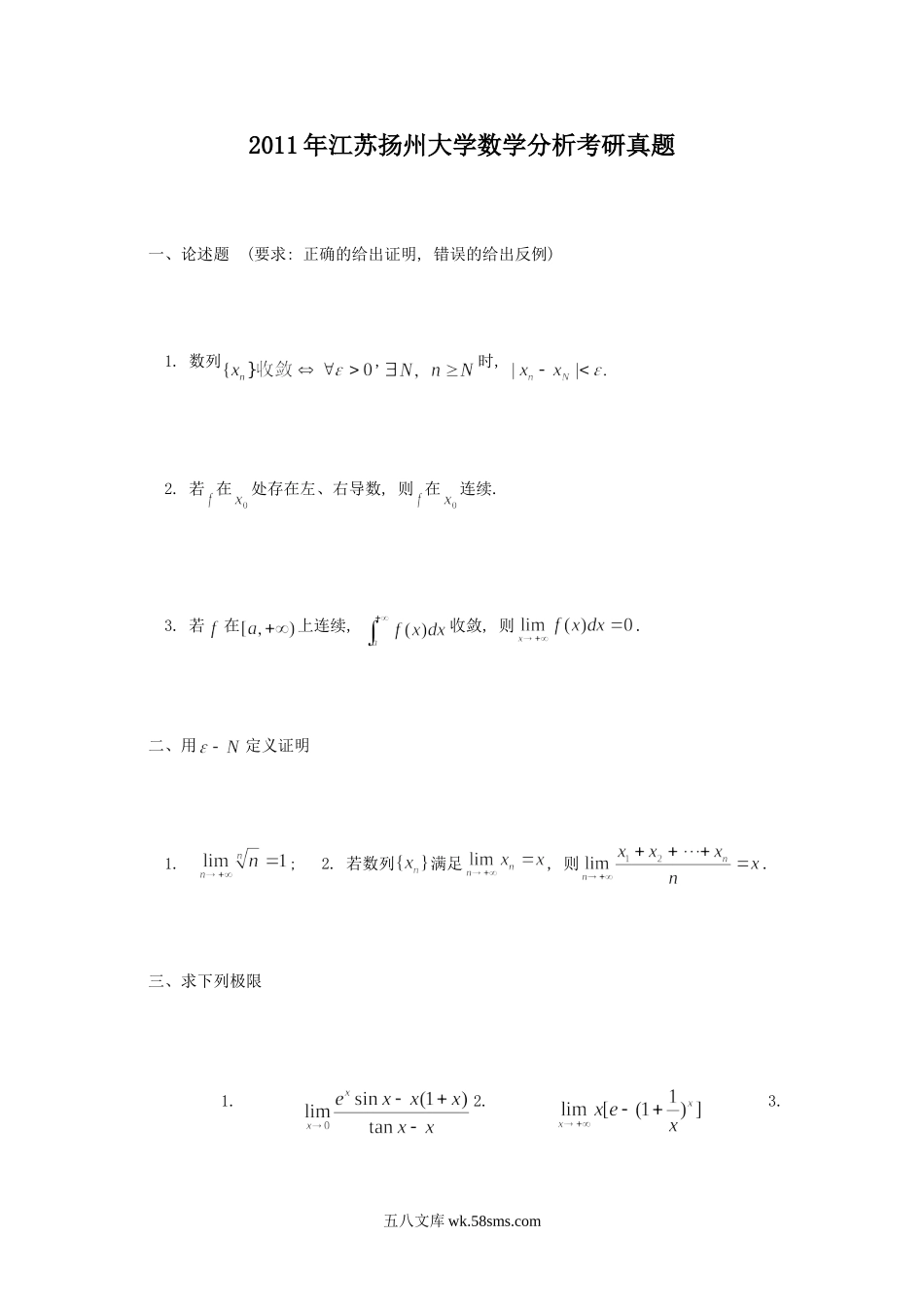 2011年江苏扬州大学数学分析考研真题.doc_第1页