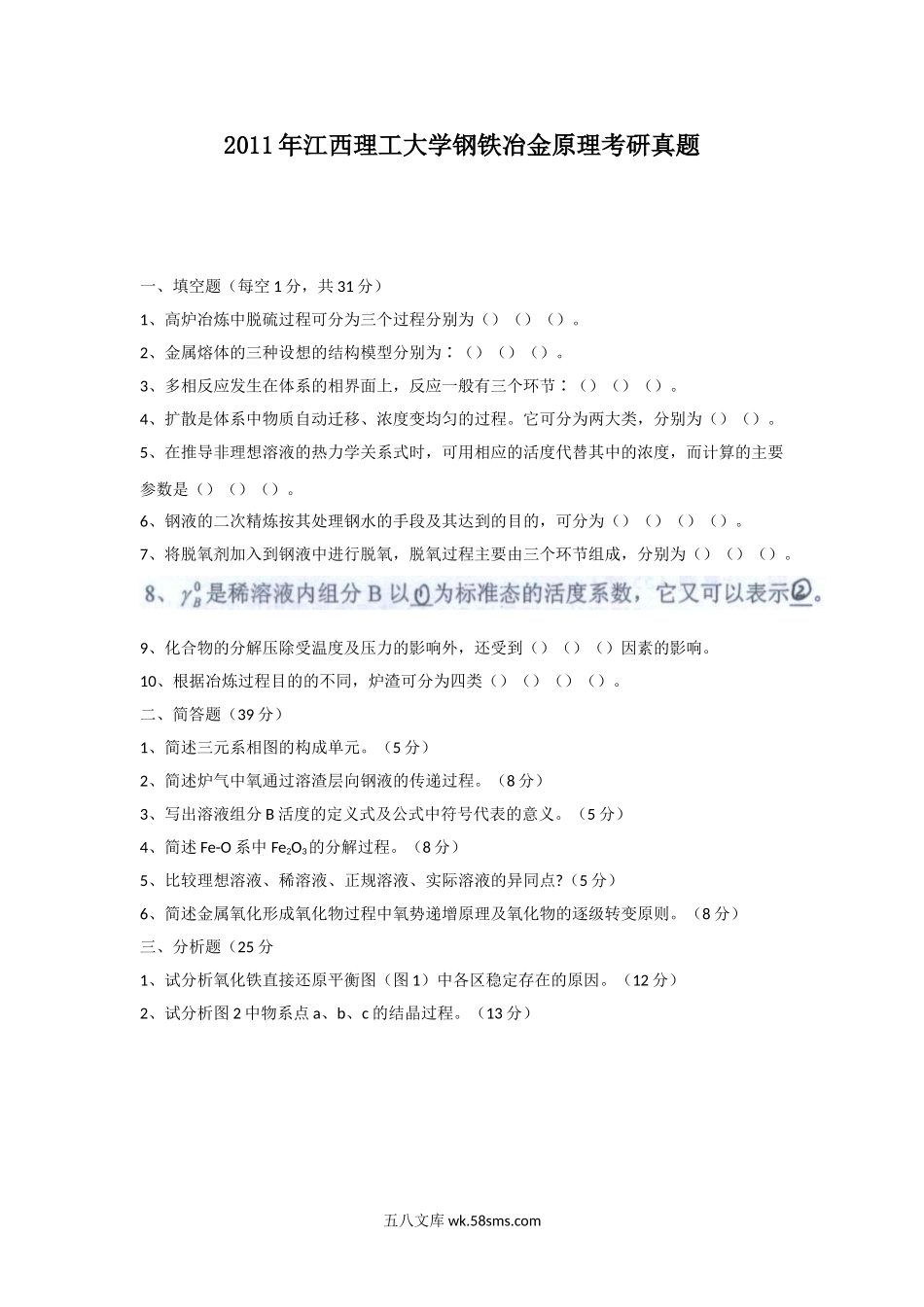 2011年江西理工大学钢铁冶金原理考研真题.doc_第1页