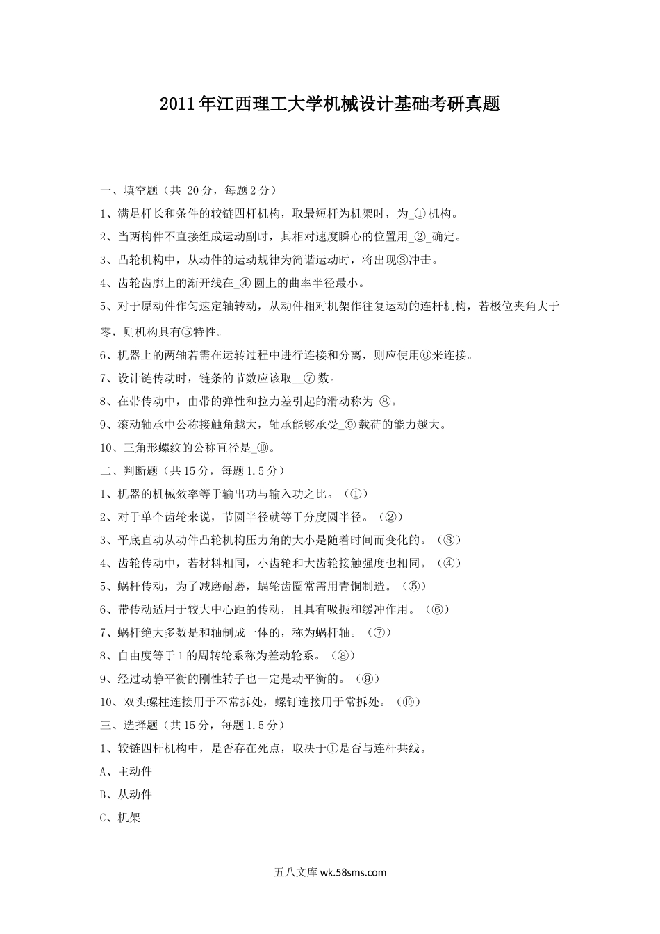 2011年江西理工大学机械设计基础考研真题.doc_第1页