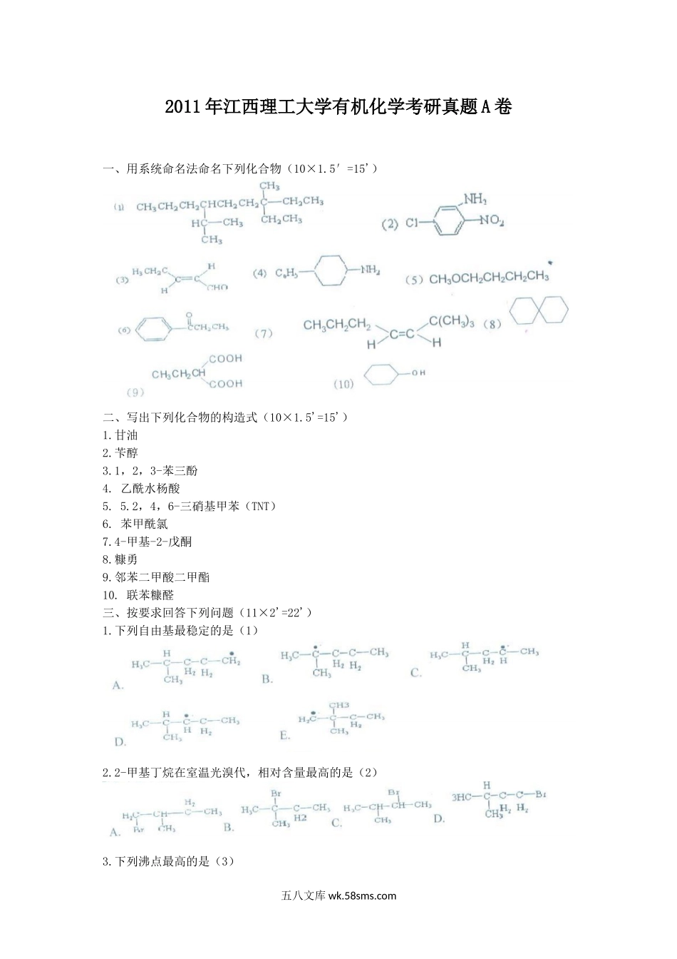 2011年江西理工大学有机化学考研真题A卷.doc_第1页