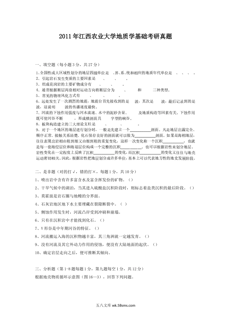 2011年江西农业大学地质学基础考研真题.doc_第1页