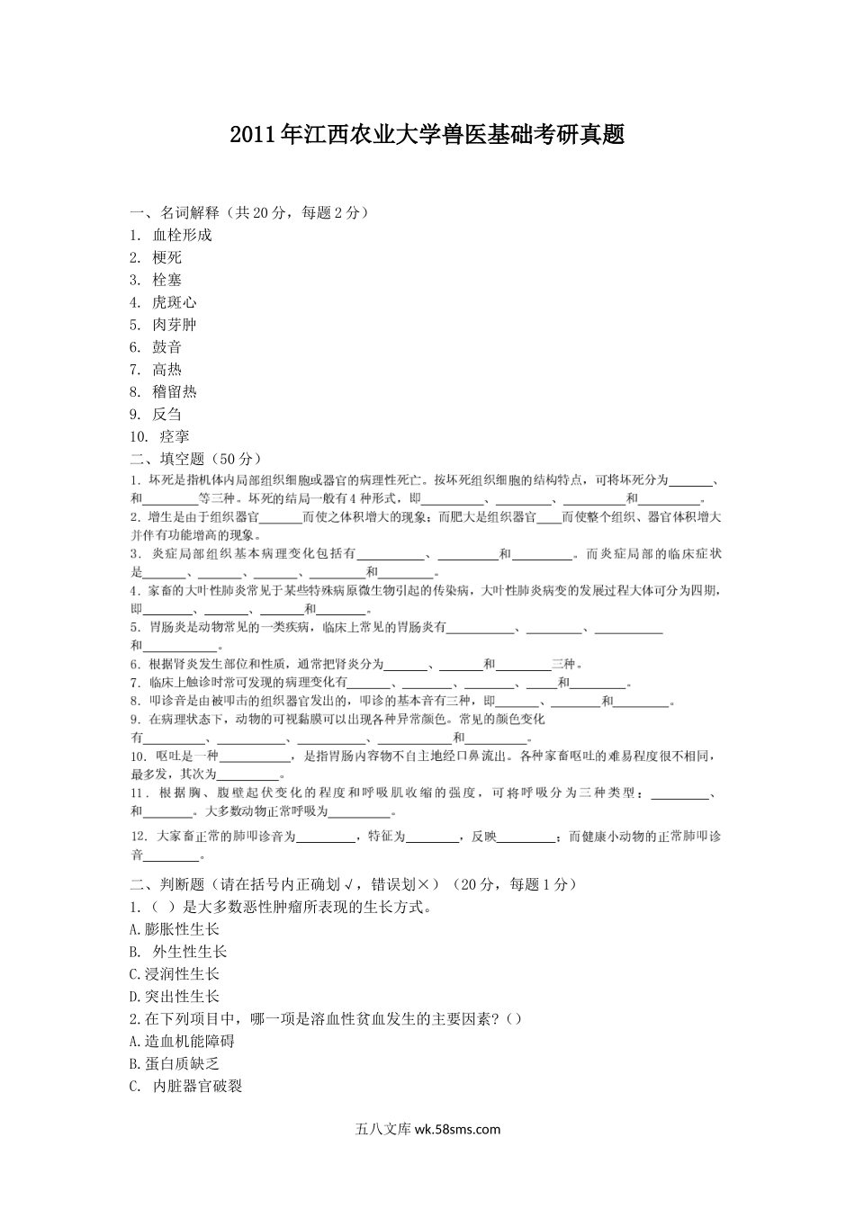 2011年江西农业大学兽医基础考研真题.doc_第1页