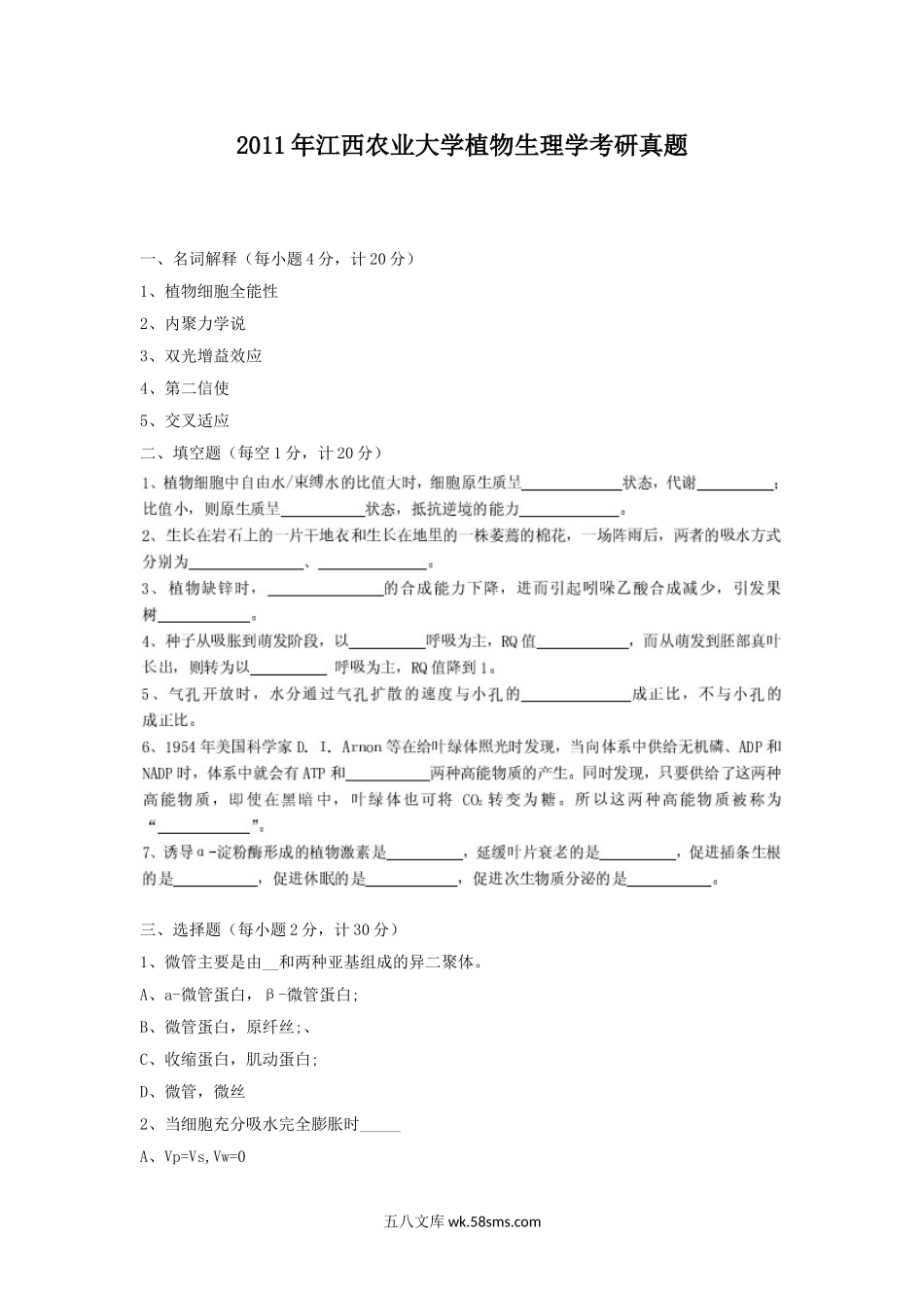 2011年江西农业大学植物生理学考研真题.doc_第1页