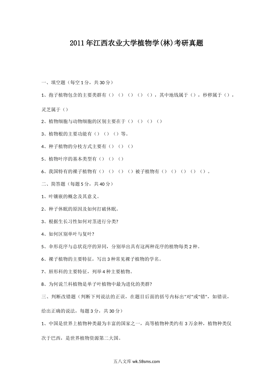 2011年江西农业大学植物学(林)考研真题.doc_第1页