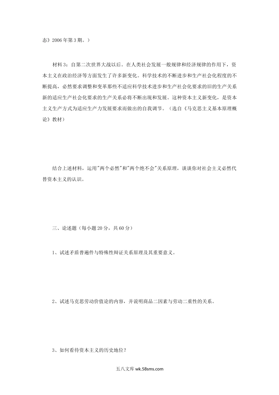 2011年辽宁大学马克思主义基本理论考研真题A卷.doc_第3页