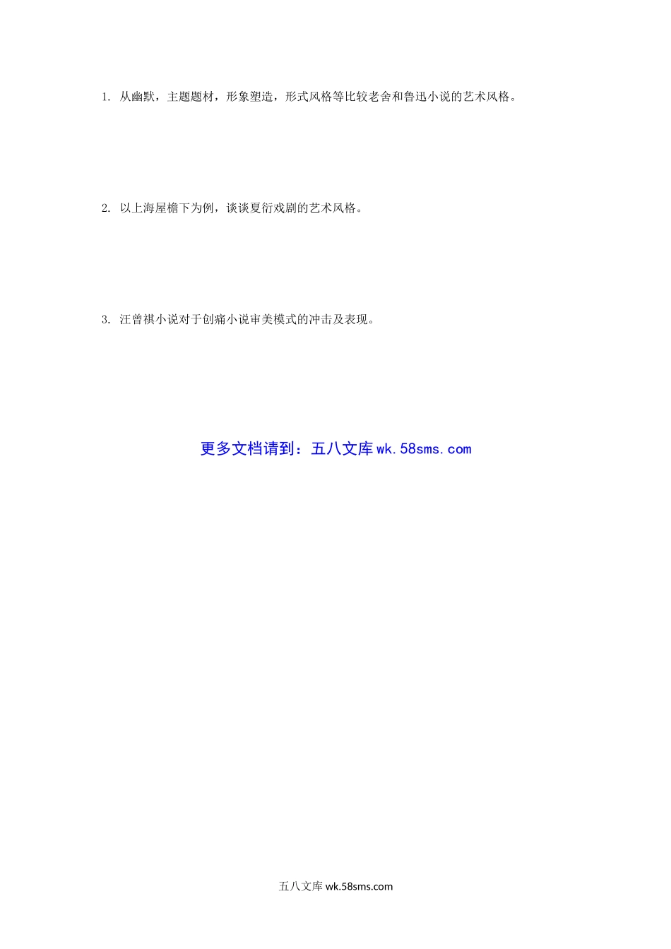 2011年辽宁大学中国现当代文学史考研真题A卷.doc_第3页