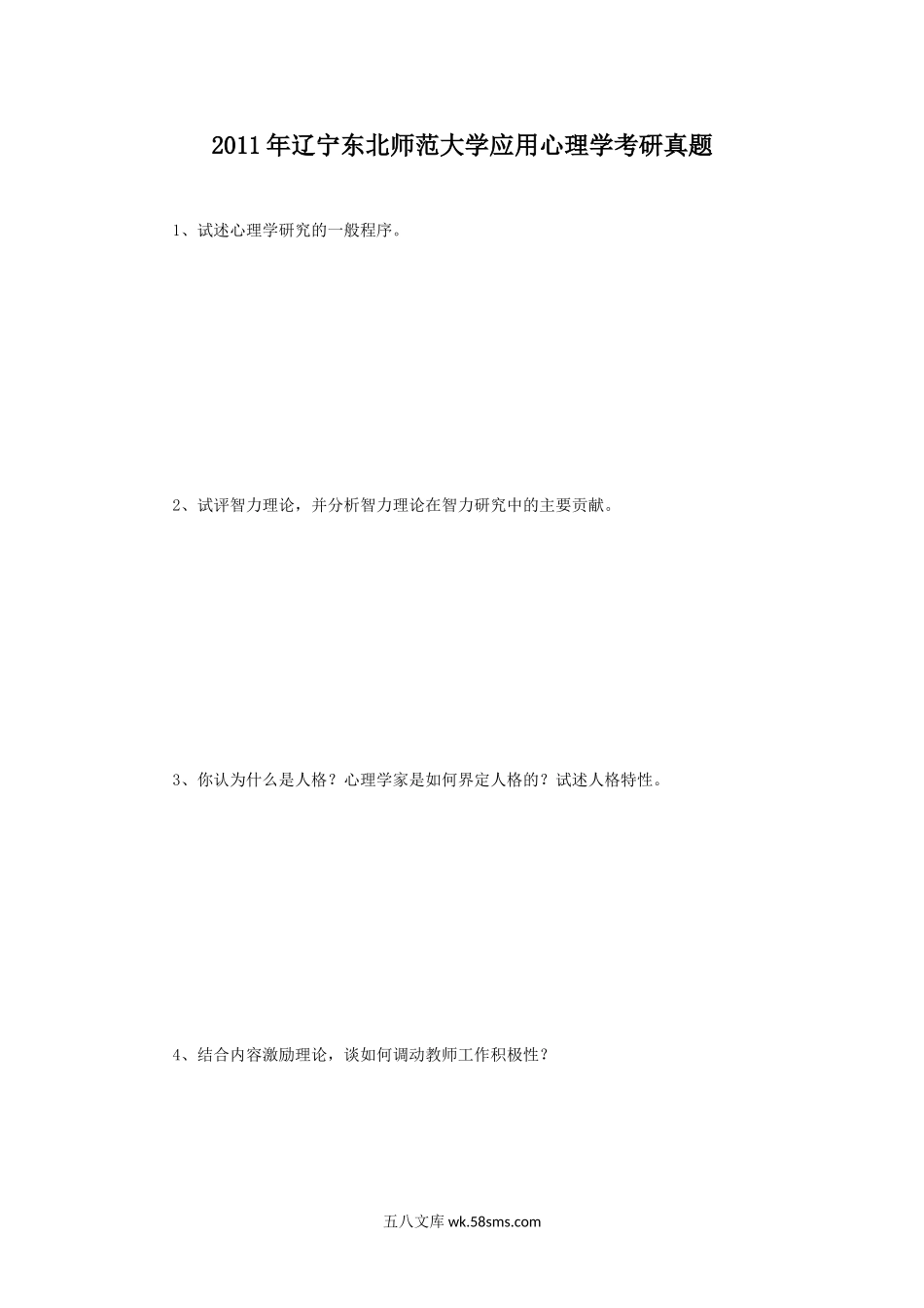 2011年辽宁东北师范大学应用心理学考研真题.doc_第1页