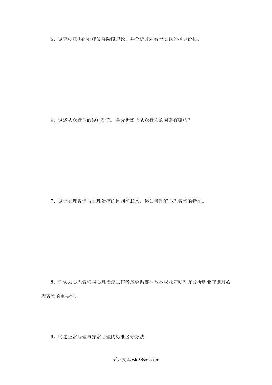 2011年辽宁东北师范大学应用心理学考研真题.doc_第2页