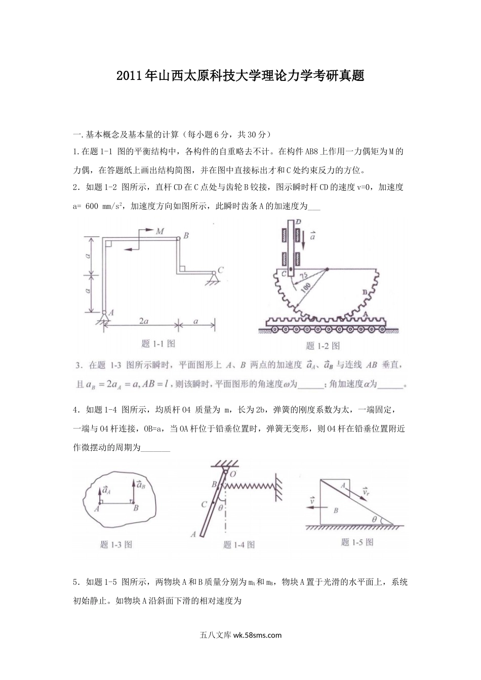 2011年山西太原科技大学理论力学考研真题.doc_第1页