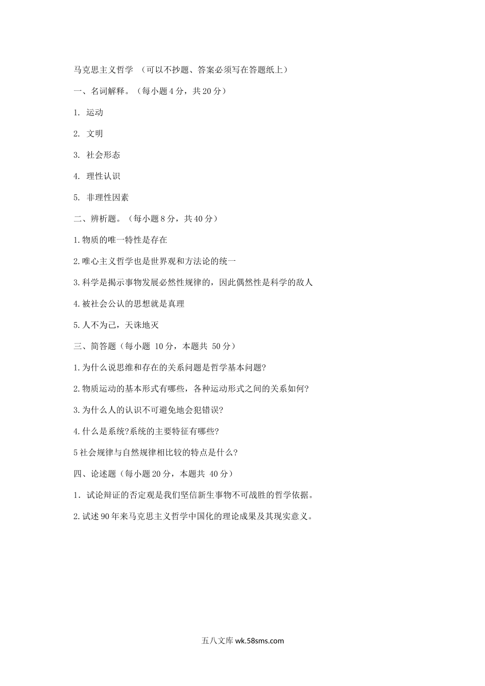 2011年山西太原科技大学马克思主义基本理论及哲学考研真题.doc_第2页