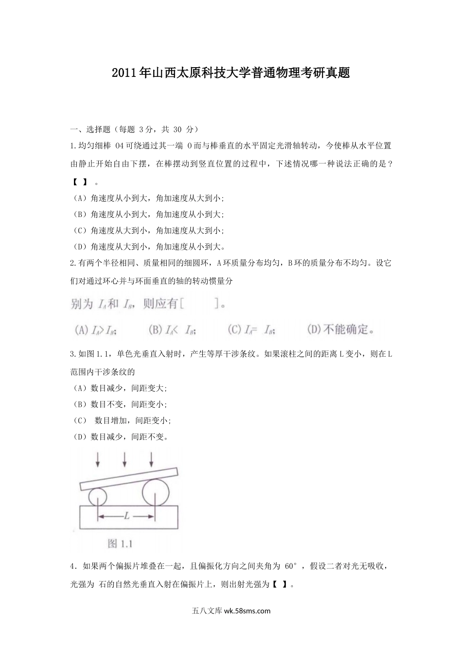 2011年山西太原科技大学普通物理考研真题.doc_第1页