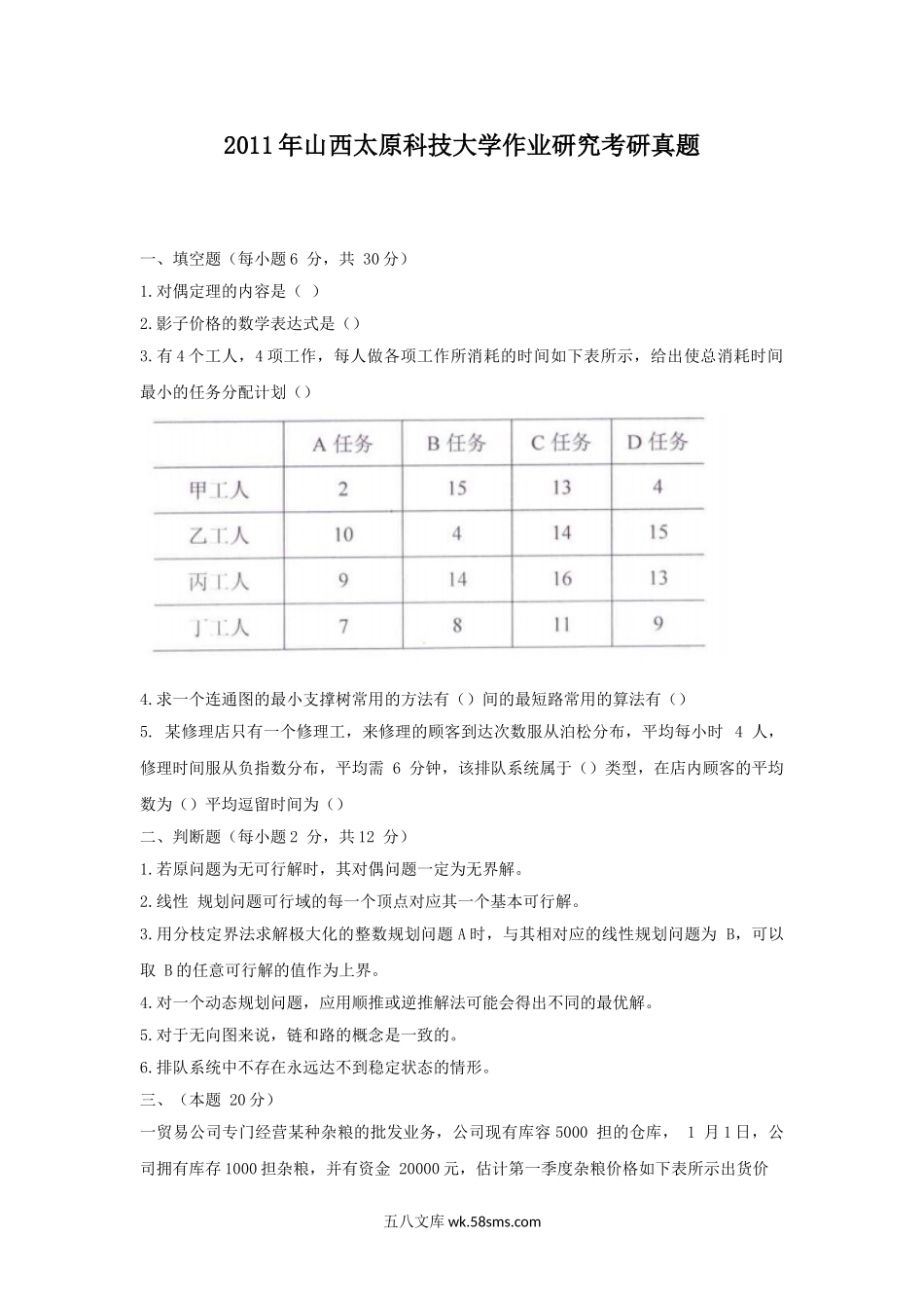 2011年山西太原科技大学作业研究考研真题.doc_第1页